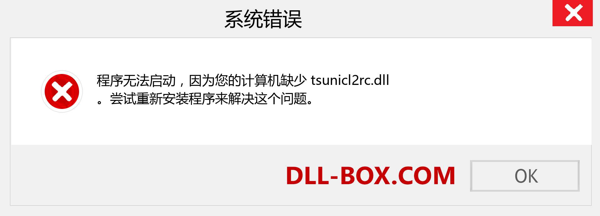 tsunicl2rc.dll 文件丢失？。 适用于 Windows 7、8、10 的下载 - 修复 Windows、照片、图像上的 tsunicl2rc dll 丢失错误